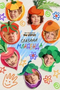 Глазами младенца смотреть онлайн смотреть онлайн бесплатно в хорошем качестве лордфильм