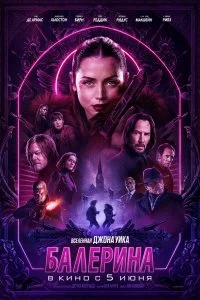  Балерина 2025 смотреть онлайн смотреть онлайн бесплатно в хорошем качестве лордфильм
