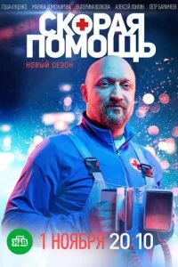 Скорая помощь смотреть онлайн смотреть онлайн бесплатно в хорошем качестве лордфильм