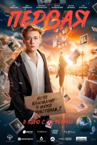 Первая смотреть онлайн смотреть онлайн бесплатно в хорошем качестве лордфильм