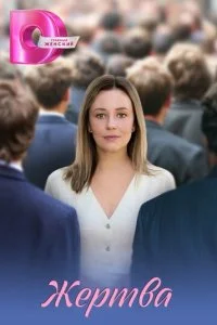 Жертва смотреть онлайн смотреть онлайн бесплатно в хорошем качестве лордфильм