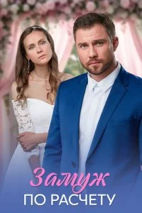 Замуж по расчёту смотреть онлайн смотреть онлайн бесплатно в хорошем качестве лордфильм