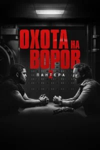  Охота на воров 2: Пантера 2025 смотреть онлайн смотреть онлайн бесплатно в хорошем качестве лордфильм