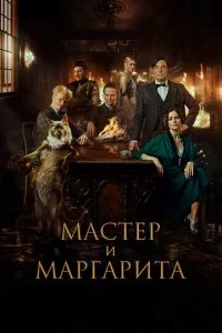 Мастер и Маргарита смотреть онлайн смотреть онлайн бесплатно в хорошем качестве лордфильм