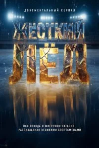 Жёсткий лёд смотреть онлайн смотреть онлайн бесплатно в хорошем качестве лордфильм