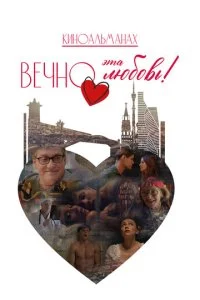 Вечно эта любовь! смотреть онлайн смотреть онлайн бесплатно в хорошем качестве лордфильм