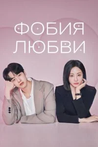 Фобия любви смотреть онлайн смотреть онлайн бесплатно в хорошем качестве лордфильм
