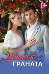 Цветок граната смотреть онлайн смотреть онлайн бесплатно в хорошем качестве лордфильм