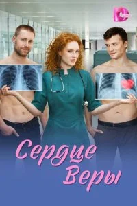 Сердце Веры смотреть онлайн смотреть онлайн бесплатно в хорошем качестве лордфильм