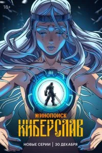 Киберслав смотреть онлайн смотреть онлайн бесплатно в хорошем качестве лордфильм
