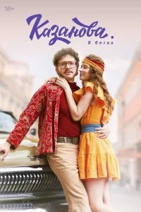 Казанова смотреть онлайн смотреть онлайн бесплатно в хорошем качестве лордфильм