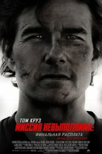  Миссия невыполнима: Финальная расплата 2025 смотреть онлайн смотреть онлайн бесплатно в хорошем качестве лордфильм