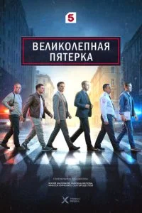 Великолепная пятёрка смотреть онлайн смотреть онлайн бесплатно в хорошем качестве лордфильм