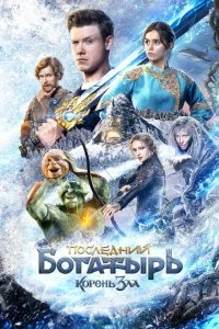Последний богатырь: Корень зла смотреть онлайн смотреть онлайн бесплатно в хорошем качестве лордфильм