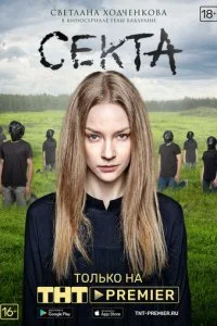 Секта смотреть онлайн смотреть онлайн бесплатно в хорошем качестве лордфильм