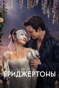 Бриджертоны смотреть онлайн смотреть онлайн бесплатно в хорошем качестве лордфильм