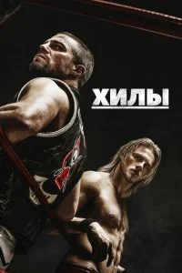 Хилы смотреть онлайн смотреть онлайн бесплатно в хорошем качестве лордфильм