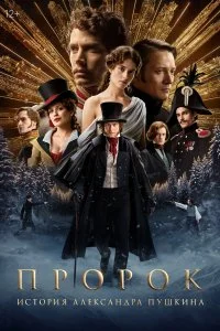  Пророк. История Александра Пушкина 2025 смотреть онлайн смотреть онлайн бесплатно в хорошем качестве лордфильм