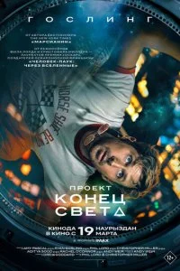 Проект «Конец света» смотреть онлайн смотреть онлайн бесплатно в хорошем качестве лордфильм