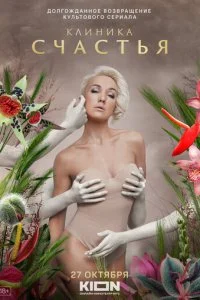 Клиника счастья смотреть онлайн смотреть онлайн бесплатно в хорошем качестве лордфильм