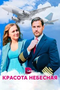 Красота небесная смотреть онлайн смотреть онлайн бесплатно в хорошем качестве лордфильм