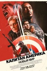  Капитан Америка: Новый мир 2025 смотреть онлайн смотреть онлайн бесплатно в хорошем качестве лордфильм