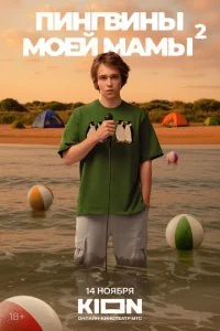 Пингвины моей мамы смотреть онлайн смотреть онлайн бесплатно в хорошем качестве лордфильм