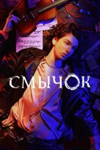 Смычок смотреть онлайн смотреть онлайн бесплатно в хорошем качестве лордфильм