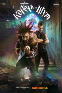 Король и Шут смотреть онлайн смотреть онлайн бесплатно в хорошем качестве лордфильм