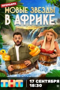 Звёзды в Африке смотреть онлайн смотреть онлайн бесплатно в хорошем качестве лордфильм