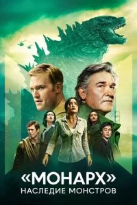 «Монарх»: Наследие монстров смотреть онлайн смотреть онлайн бесплатно в хорошем качестве лордфильм