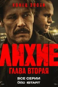 Лихие смотреть онлайн смотреть онлайн бесплатно в хорошем качестве лордфильм