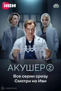 Акушер смотреть онлайн смотреть онлайн бесплатно в хорошем качестве лордфильм