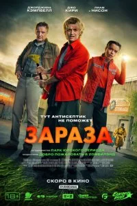 Зараза смотреть онлайн смотреть онлайн бесплатно в хорошем качестве лордфильм
