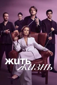 Жить жизнь смотреть онлайн смотреть онлайн бесплатно в хорошем качестве лордфильм
