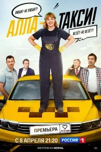 Алла, такси! смотреть онлайн смотреть онлайн бесплатно в хорошем качестве лордфильм