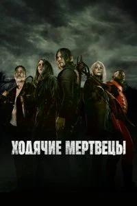 Ходячие мертвецы смотреть онлайн смотреть онлайн бесплатно в хорошем качестве лордфильм