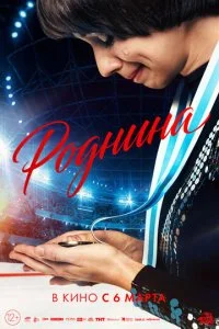 Роднина смотреть онлайн смотреть онлайн бесплатно в хорошем качестве лордфильм