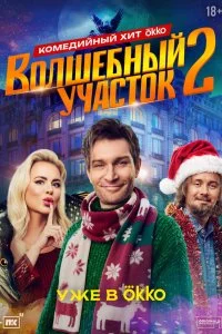 Волшебный участок смотреть онлайн смотреть онлайн бесплатно в хорошем качестве лордфильм