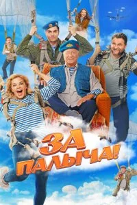 За Палыча! смотреть онлайн смотреть онлайн бесплатно в хорошем качестве лордфильм