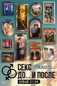 Секс. До и после смотреть онлайн смотреть онлайн бесплатно в хорошем качестве лордфильм