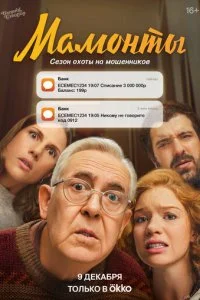 Мамонты смотреть онлайн смотреть онлайн бесплатно в хорошем качестве лордфильм