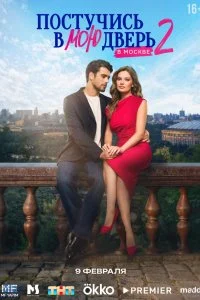 Постучись в мою дверь в Москве 1-2 сезон смотреть онлайн смотреть онлайн бесплатно в хорошем качестве лордфильм