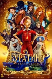 Буратино смотреть онлайн смотреть онлайн бесплатно в хорошем качестве лордфильм