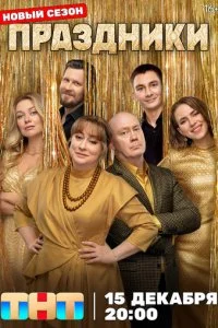 Праздники смотреть онлайн смотреть онлайн бесплатно в хорошем качестве лордфильм
