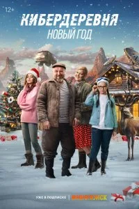 Кибердеревня. Новый год смотреть онлайн смотреть онлайн бесплатно в хорошем качестве лордфильм