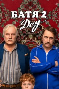 Батя 2. Дед смотреть онлайн смотреть онлайн бесплатно в хорошем качестве лордфильм