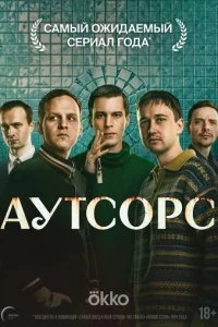 Аутсорс смотреть онлайн смотреть онлайн бесплатно в хорошем качестве лордфильм