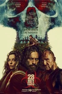  28 лет спустя 2025 смотреть онлайн смотреть онлайн бесплатно в хорошем качестве лордфильм