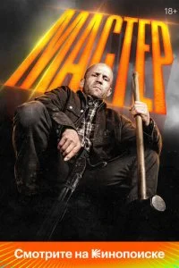 Мастер смотреть онлайн смотреть онлайн бесплатно в хорошем качестве лордфильм